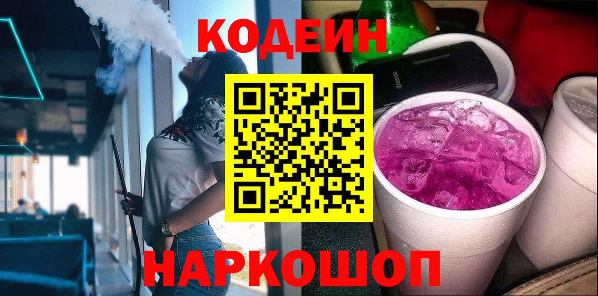 Мурманск  Кодеин напиток Lean (лин)  Вход с VPN  Кодеиновый сироп Lean Purple Drank 
